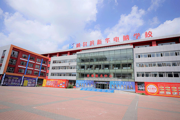 哈尔滨新华电脑学校