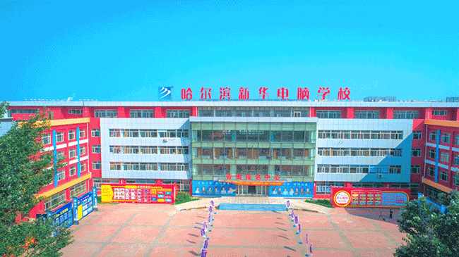 哈尔滨新华电脑学校