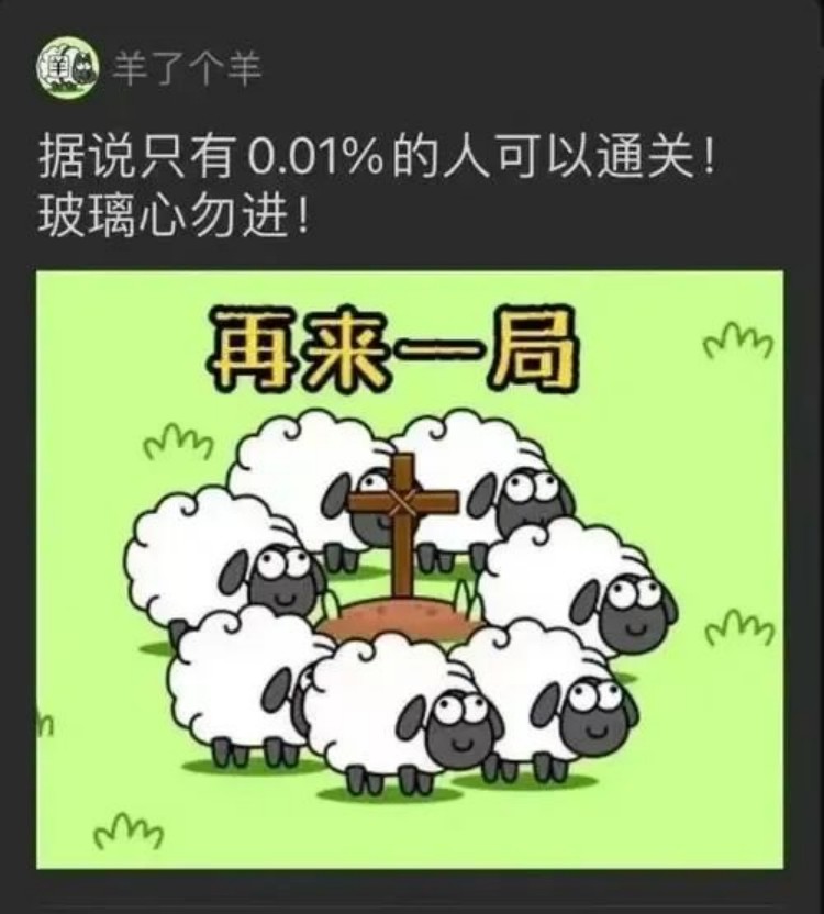 羊了个羊？成都新华四步带你无限通关！