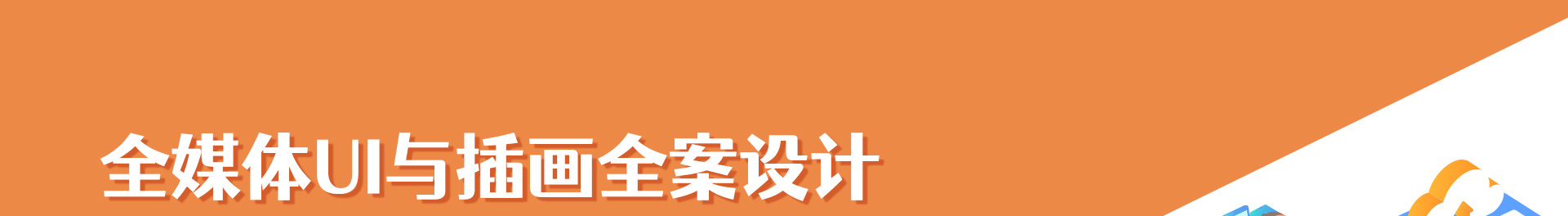 全媒体UI与插画全案设计