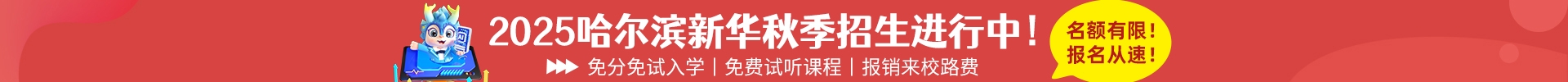 哈尔滨新华电脑学校|新华互联网科技|哈尔滨计算机学校|IT培训教育机构