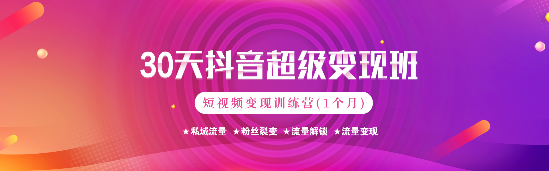 抖音短视频变现训练营开营啦