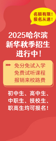 哈尔滨新华
