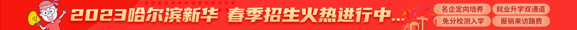 哈尔滨新华电脑学校|新华互联网科技|哈尔滨计算机学校|IT培训教育机构