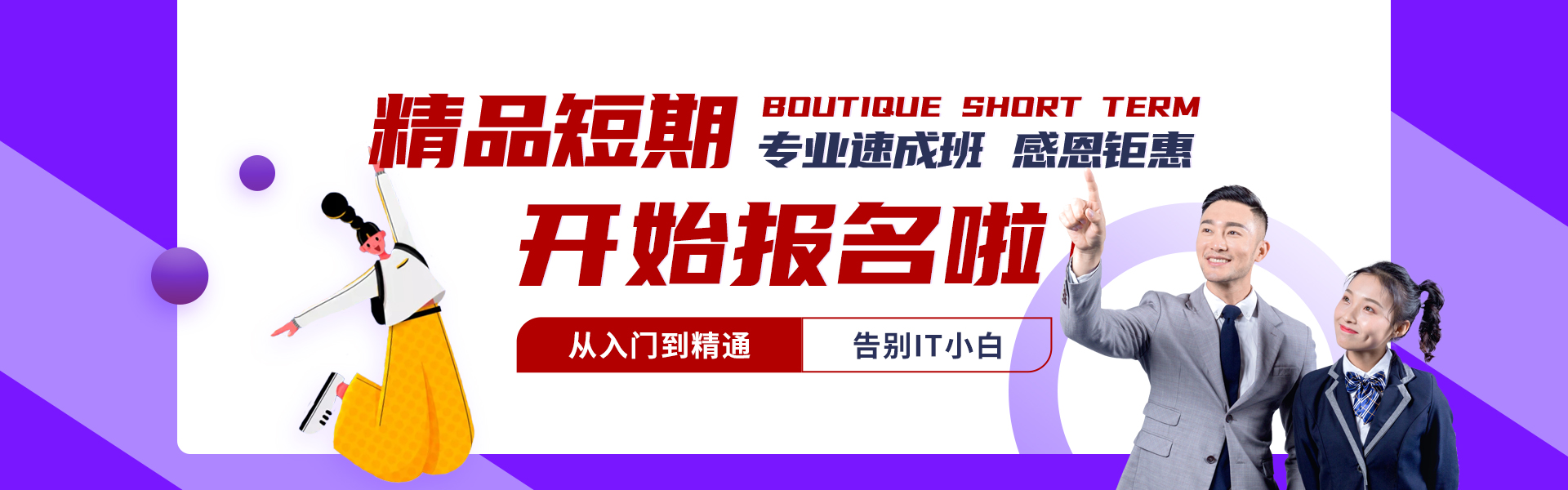 短期精品专业
