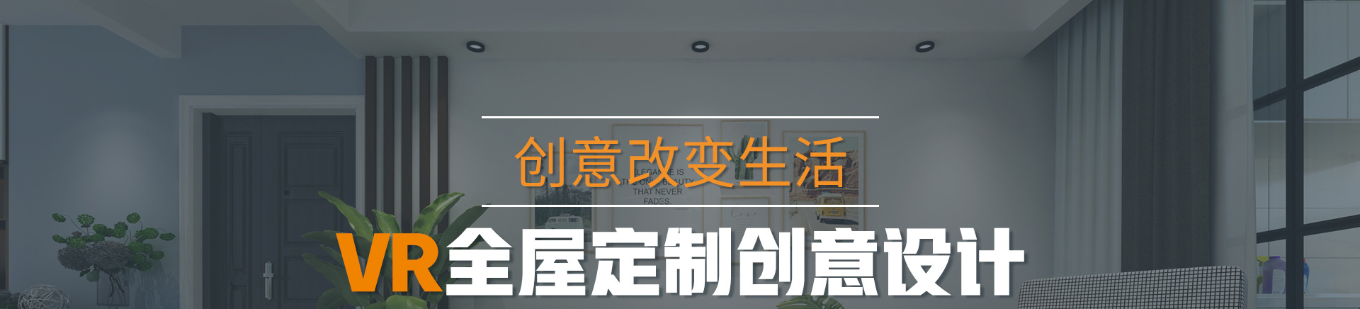 VR全屋定制创意设计