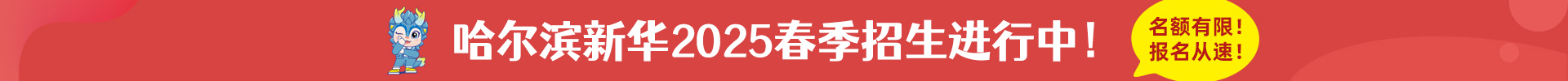 哈尔滨新华电脑学校|新华互联网科技|哈尔滨计算机学校|IT培训教育机构