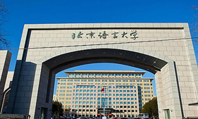 北京语言大学