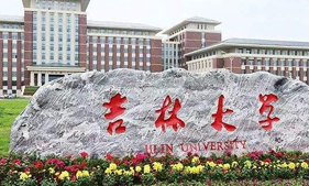 吉林大学