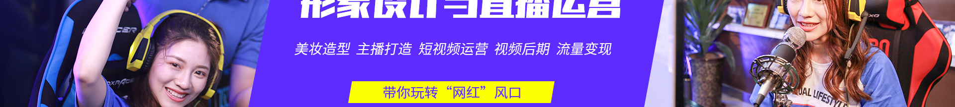 形象设计与直播运营师