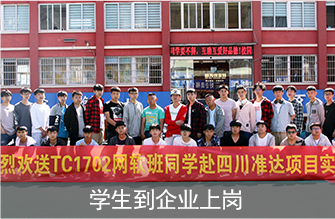 学生到企业上岗