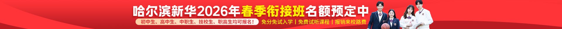 哈尔滨新华电脑学校|新华互联网科技|哈尔滨计算机学校|IT培训教育机构