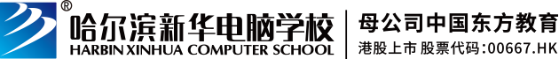 哈尔滨新华电脑学校|新华互联网科技|哈尔滨计算机学校|IT培训教育机构