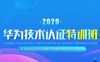 2020哈尔滨新华华为技术认证特训班招募正式启动
