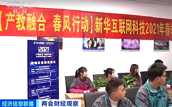 【央视报道】企业“预定”新华毕业生 互联网学生遭争抢
