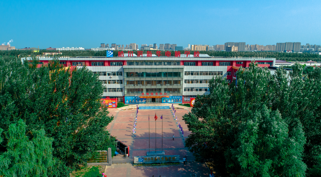 哈尔滨新华电脑学校是正规院校吗？
