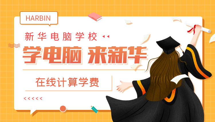 【春季预报名】初中生也能报名？新华有哪些优势？
