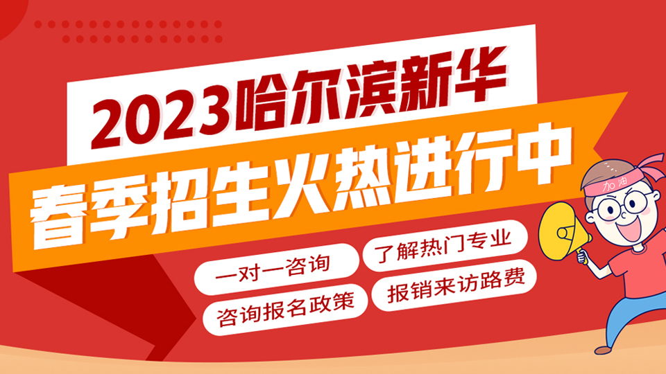 哈尔滨新华春季报名火热进行中～早选择，早报名，早获益！